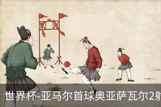 世界杯-亚马尔首球奥亚萨瓦尔2射1传 西班牙半场3-0沙特