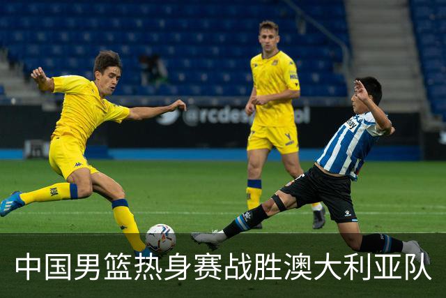 中国男篮热身赛战胜澳大利亚队
