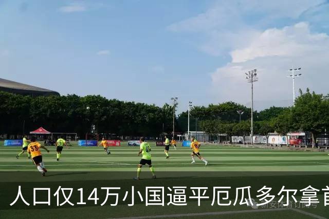 人口仅14万小国逼平厄瓜多尔拿首分，韩媒：14亿国足当年一分未得