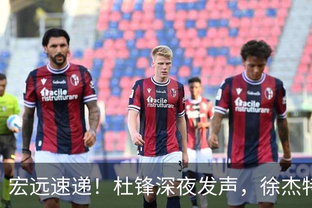 宏远速递！杜锋深夜发声，徐杰特训成果斐然，黄明依或租借离队