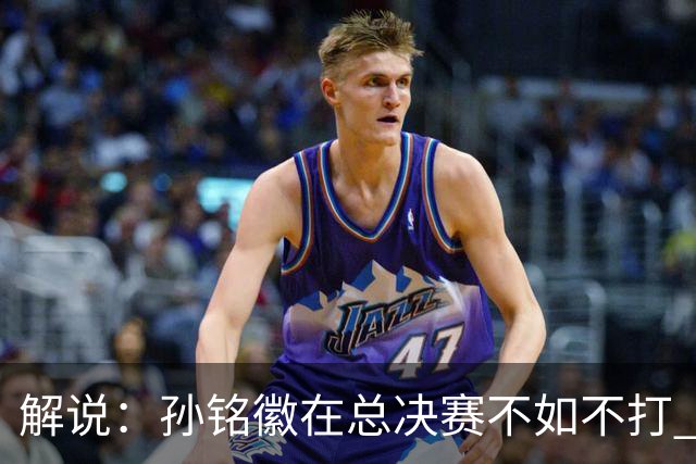 解说：孙铭徽在总决赛不如不打 但大家对他的批评是有点过了