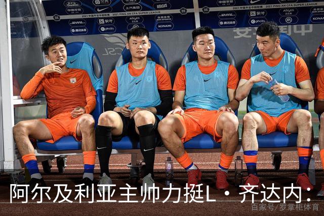 阿尔及利亚主帅力挺L·齐达内：每人都有犯错的权利 对他充满信心